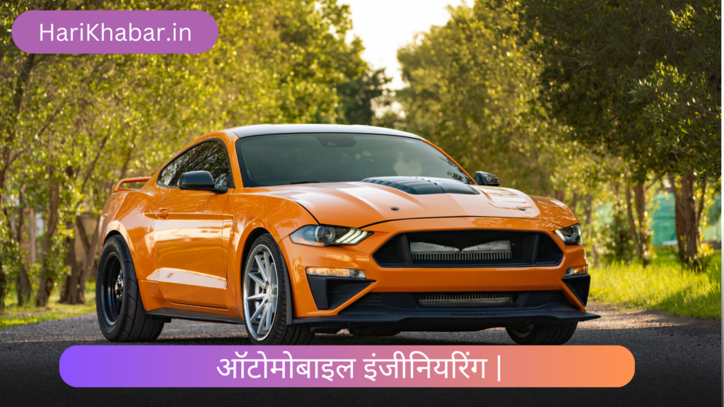 ऑटोमोबाइल इंजीनियरिंग