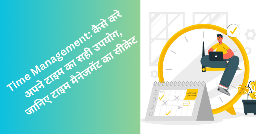 टाइम मैनेजमेंट